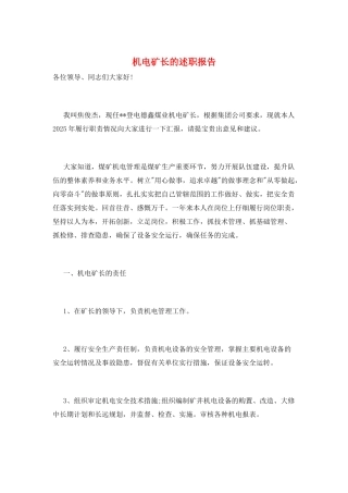机电矿长的述职报告