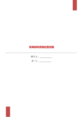 机电材料员岗位责任制