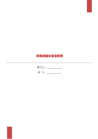 机电班组长安全职责