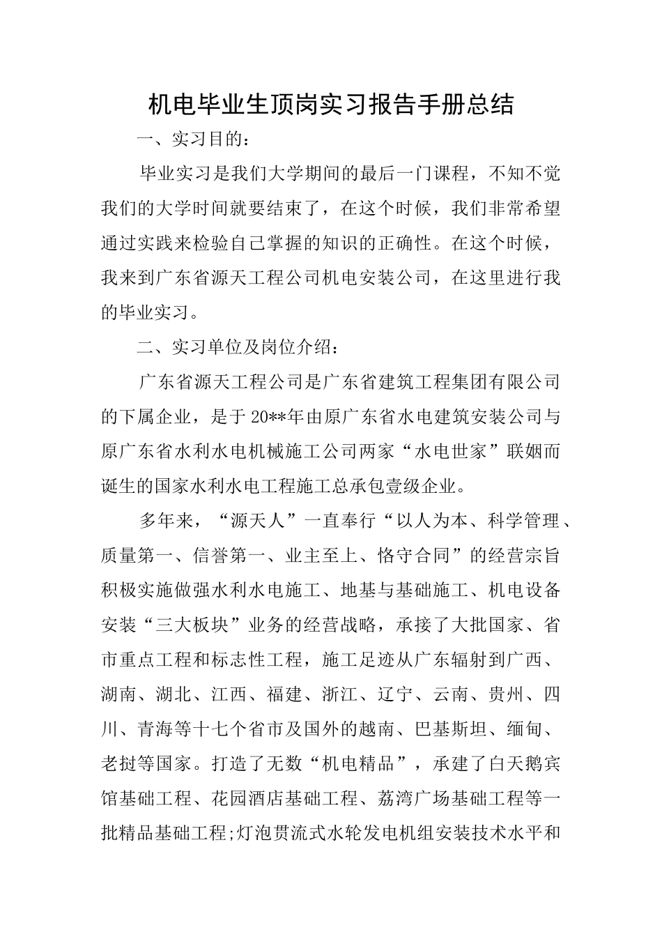 机电毕业生顶岗实习报告手册总结_第1页