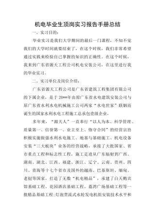 机电毕业生顶岗实习报告手册总结