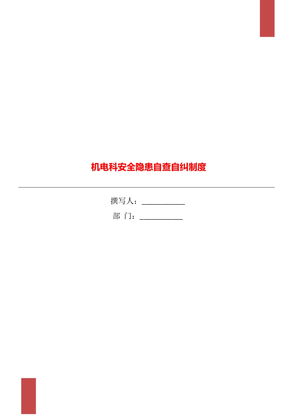 机电科安全隐患自查自纠制度_第1页