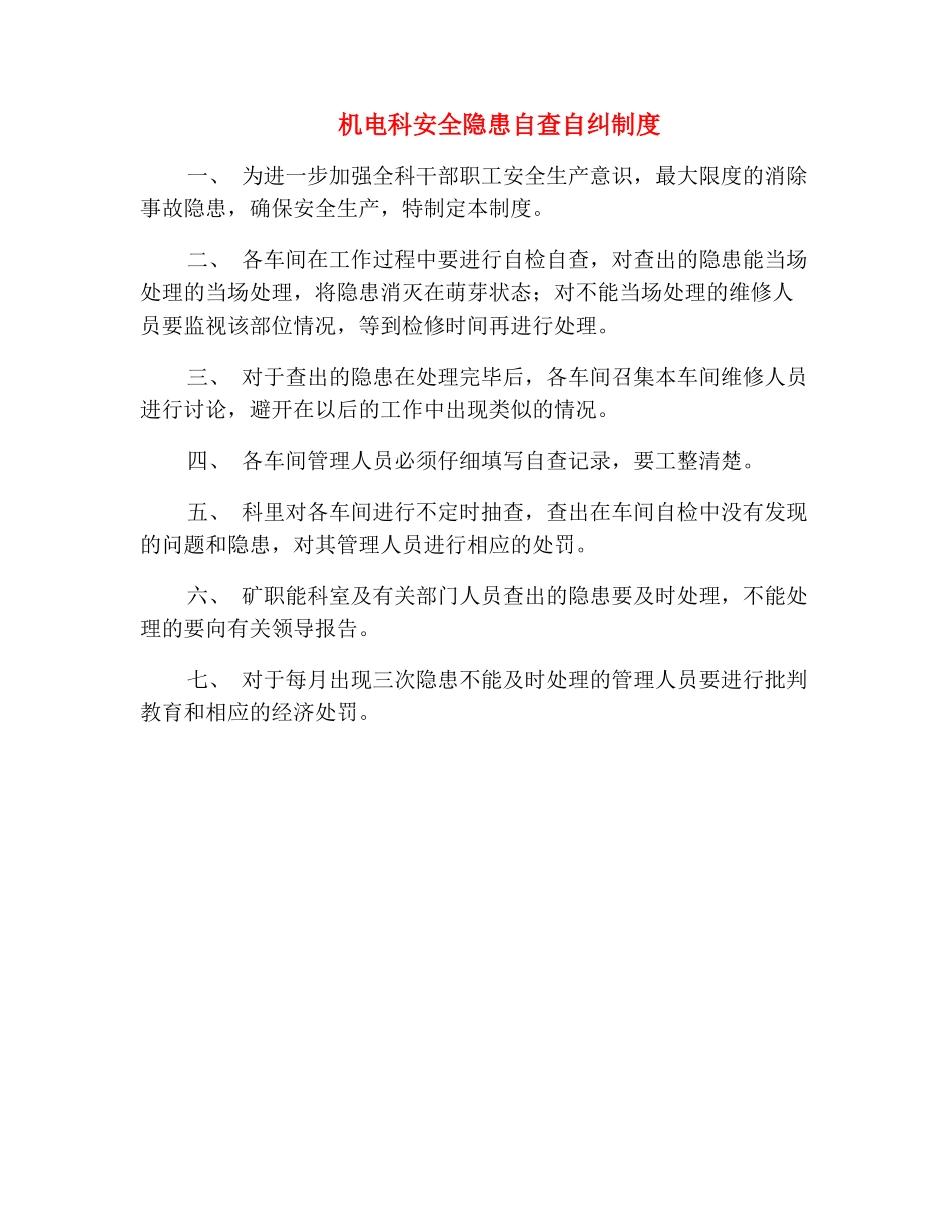 机电科安全隐患自查自纠制度_第2页