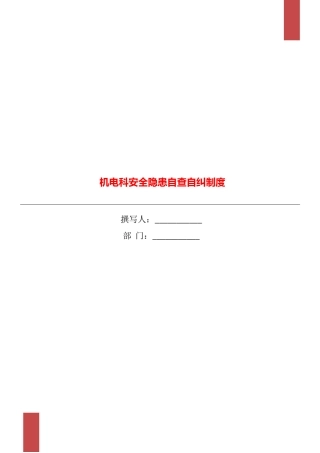机电科安全隐患自查自纠制度