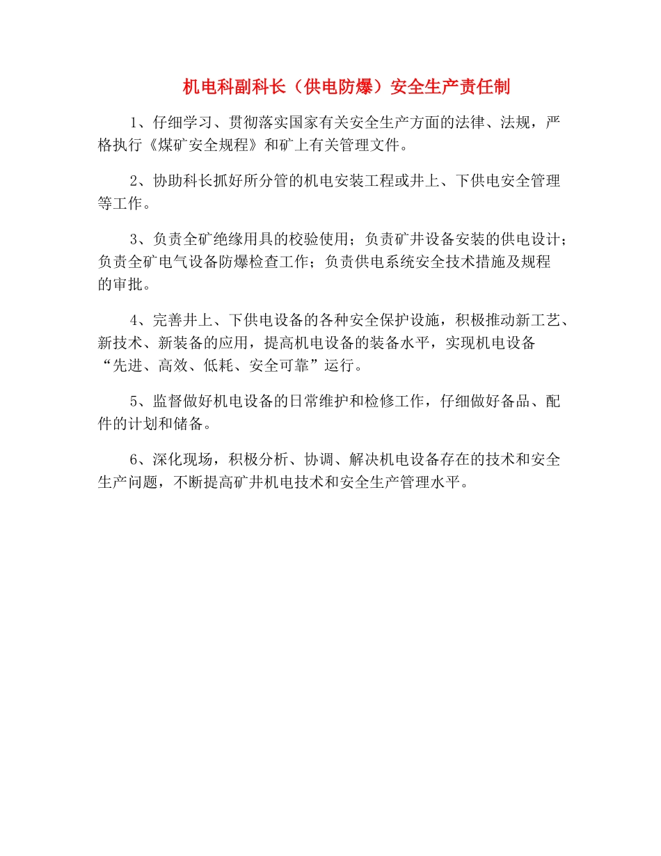 机电科副科长安全生产责任制_第2页