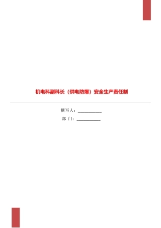 机电科副科长安全生产责任制