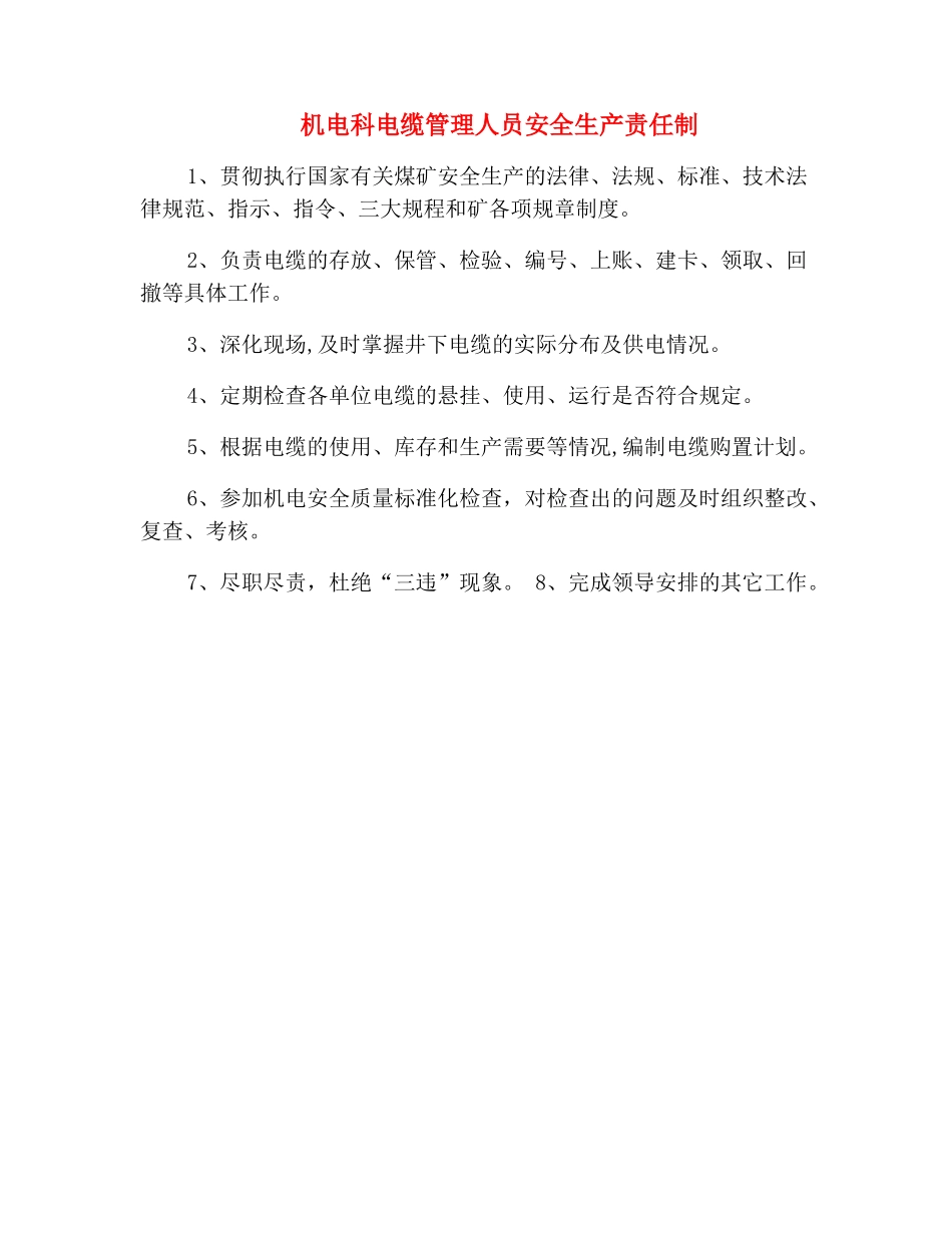 机电科电缆管理人员安全生产责任制_第2页