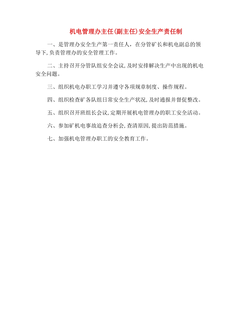 机电管理办主任安全生产责任制_第2页