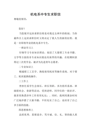 机电系中专生求职信