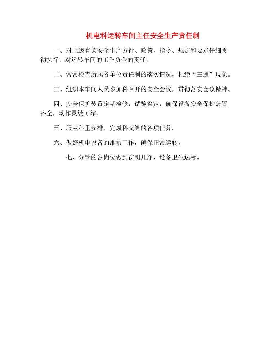 机电科运转车间主任安全生产责任制_第2页