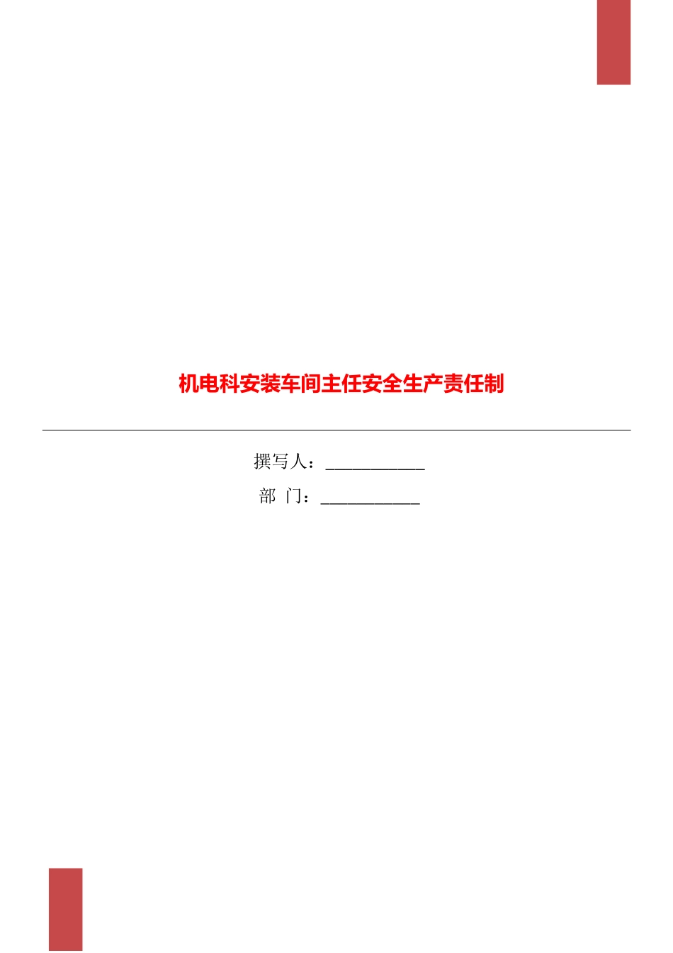 机电科安装车间主任安全生产责任制_第1页
