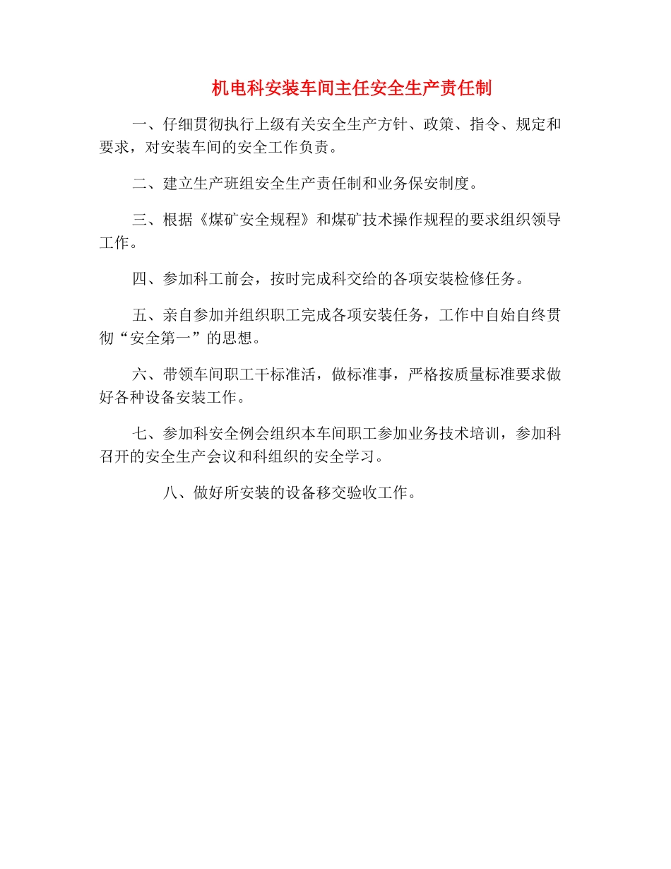 机电科安装车间主任安全生产责任制_第2页