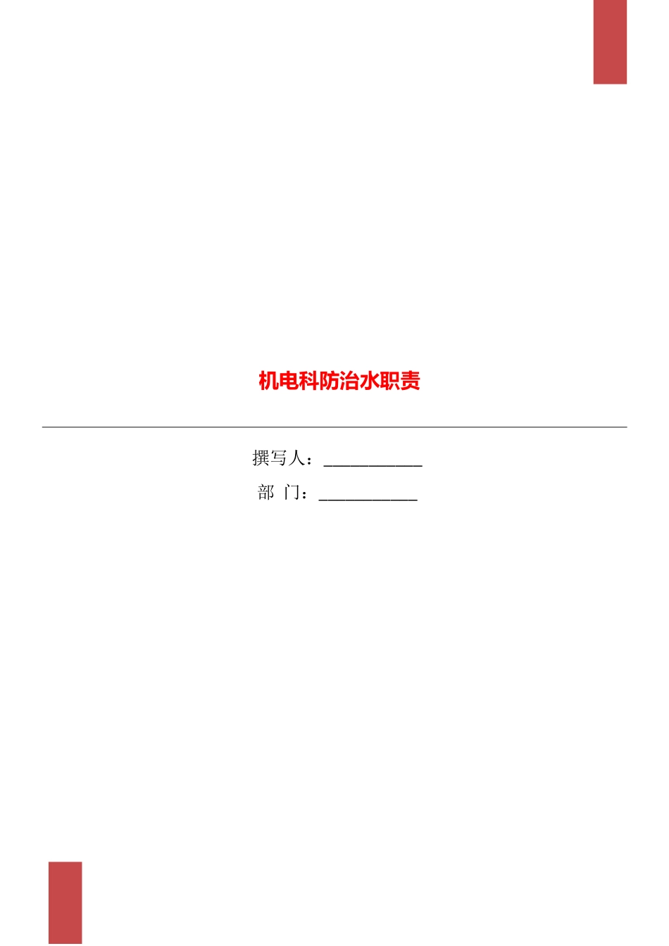 机电科防治水职责_第1页