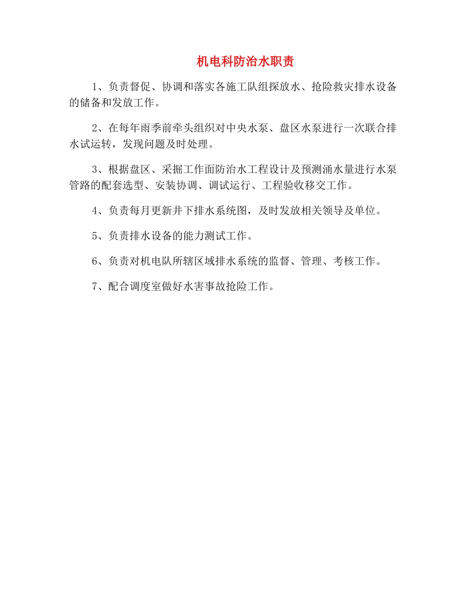 机电科防治水职责_第2页