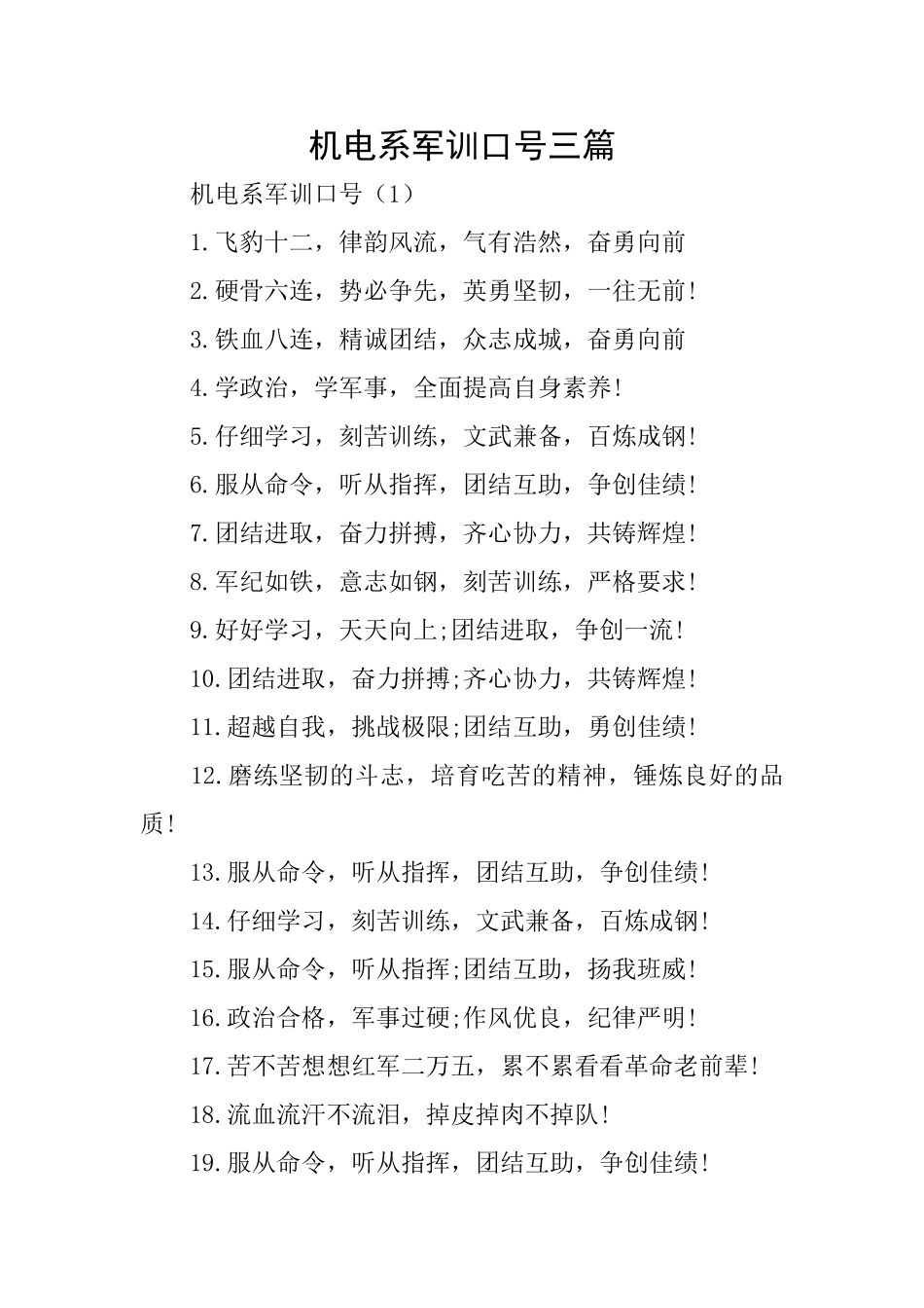 机电系军训口号三篇_第1页