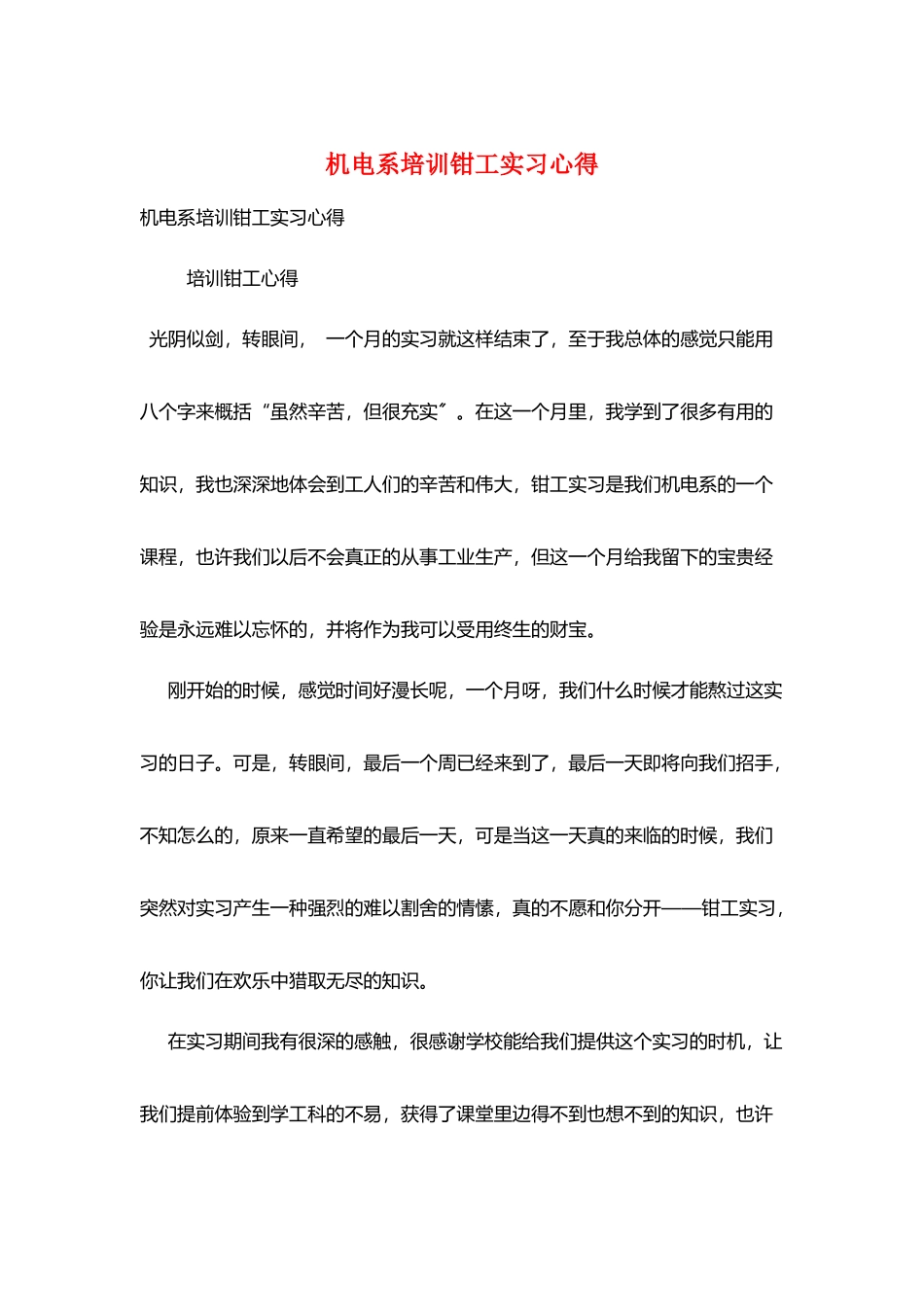机电系培训钳工实习心得_第1页