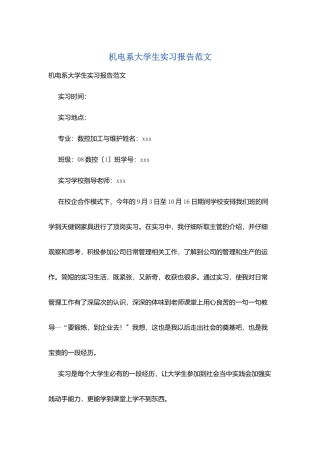 机电系大学生实习报告范文