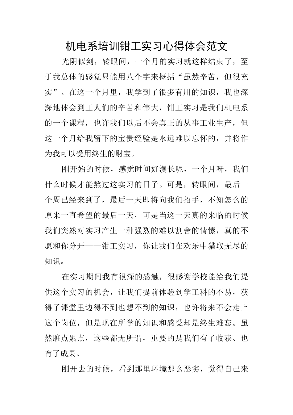 机电系培训钳工实习心得体会范文_第1页