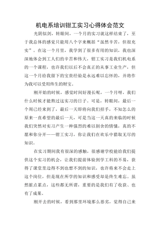 机电系培训钳工实习心得体会范文