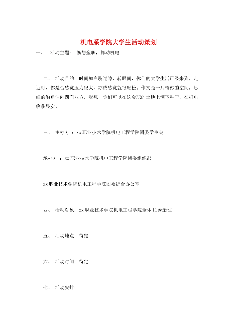 机电系学院大学生活动策划_第1页