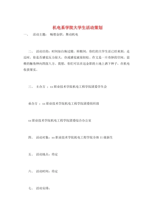 机电系学院大学生活动策划