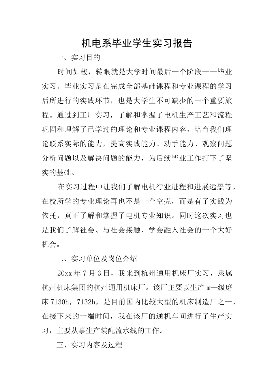 机电系毕业学生实习报告_第1页