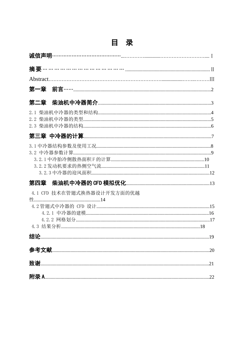 柴油机增压中冷器数值模拟与设计和实现  机械制造及其自动化专业_第3页