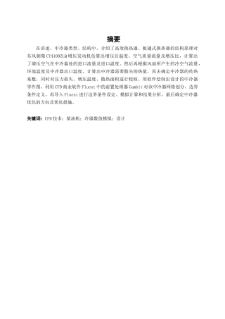 柴油机增压中冷器数值模拟与设计和实现  机械制造及其自动化专业