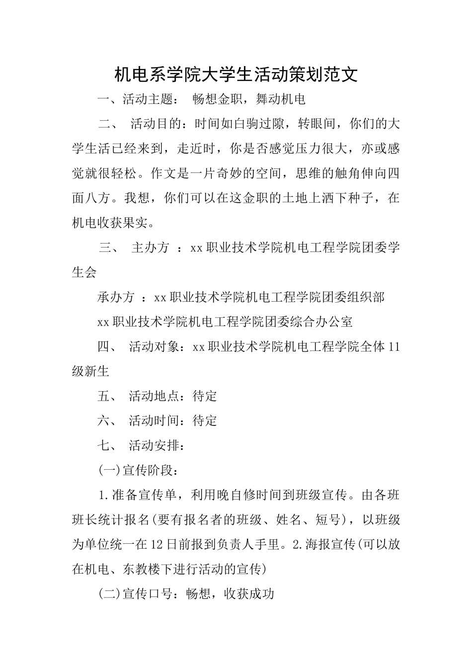 机电系学院大学生活动策划范文_第1页