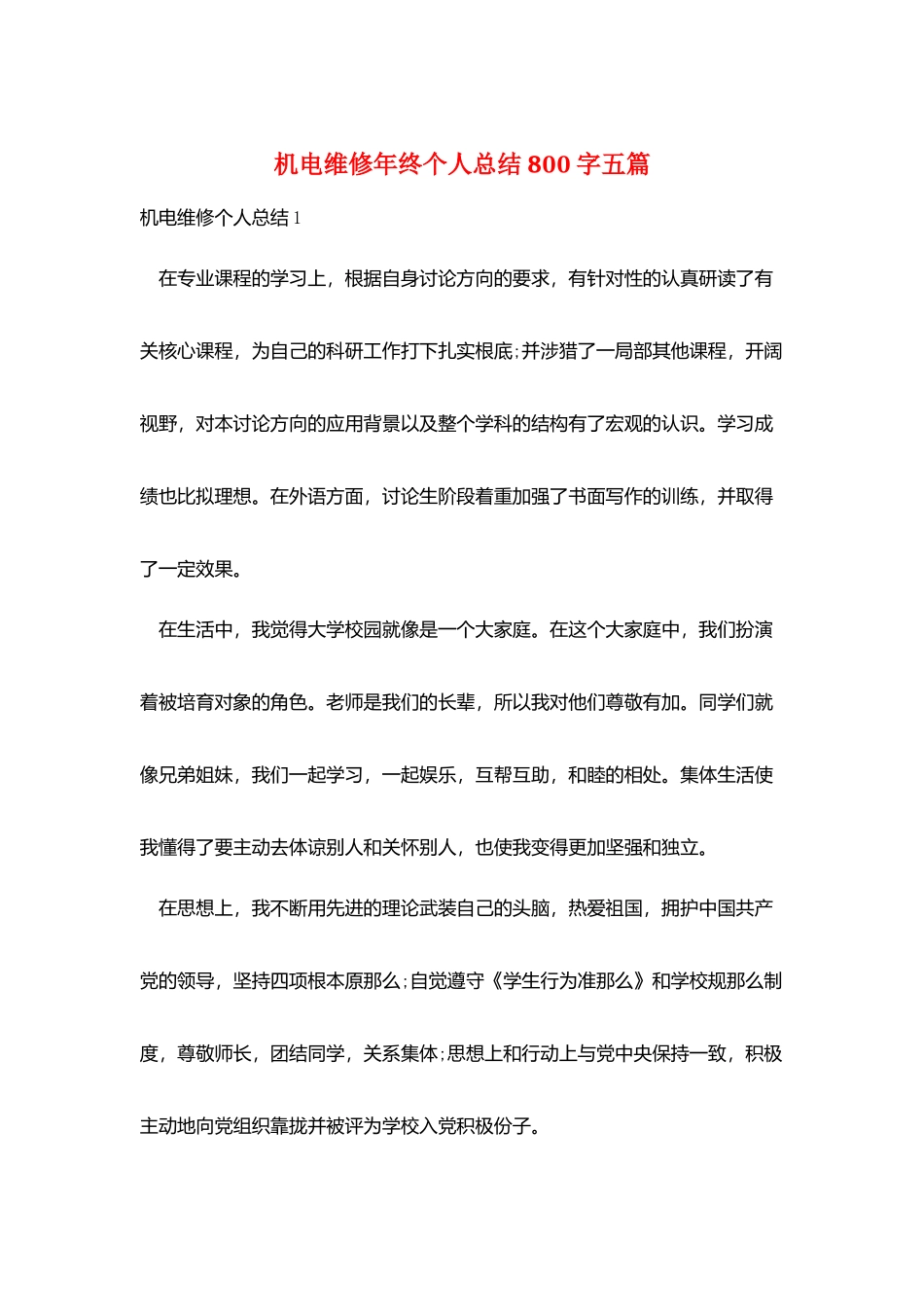 机电维修年终个人总结800字五篇_第1页