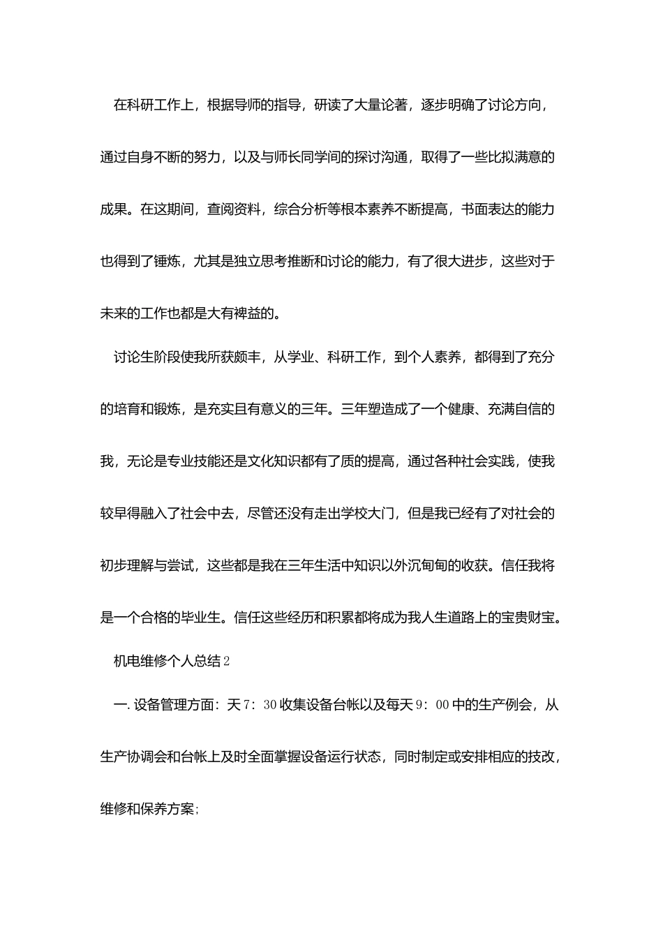 机电维修年终个人总结800字五篇_第2页