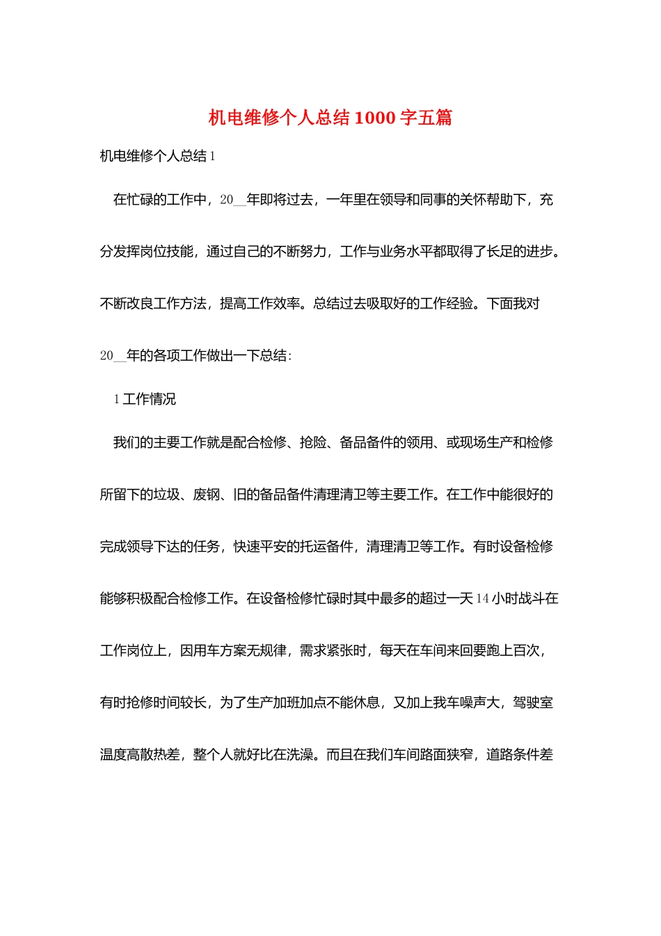 机电维修个人总结1000字五篇_第1页