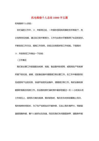 机电维修个人总结1000字五篇