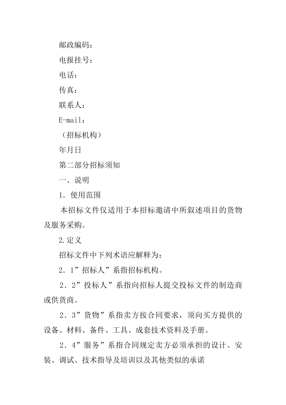 机电设备招标邀请及招标书范本_第2页