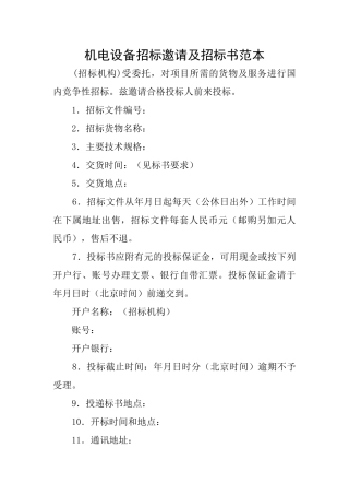 机电设备招标邀请及招标书范本
