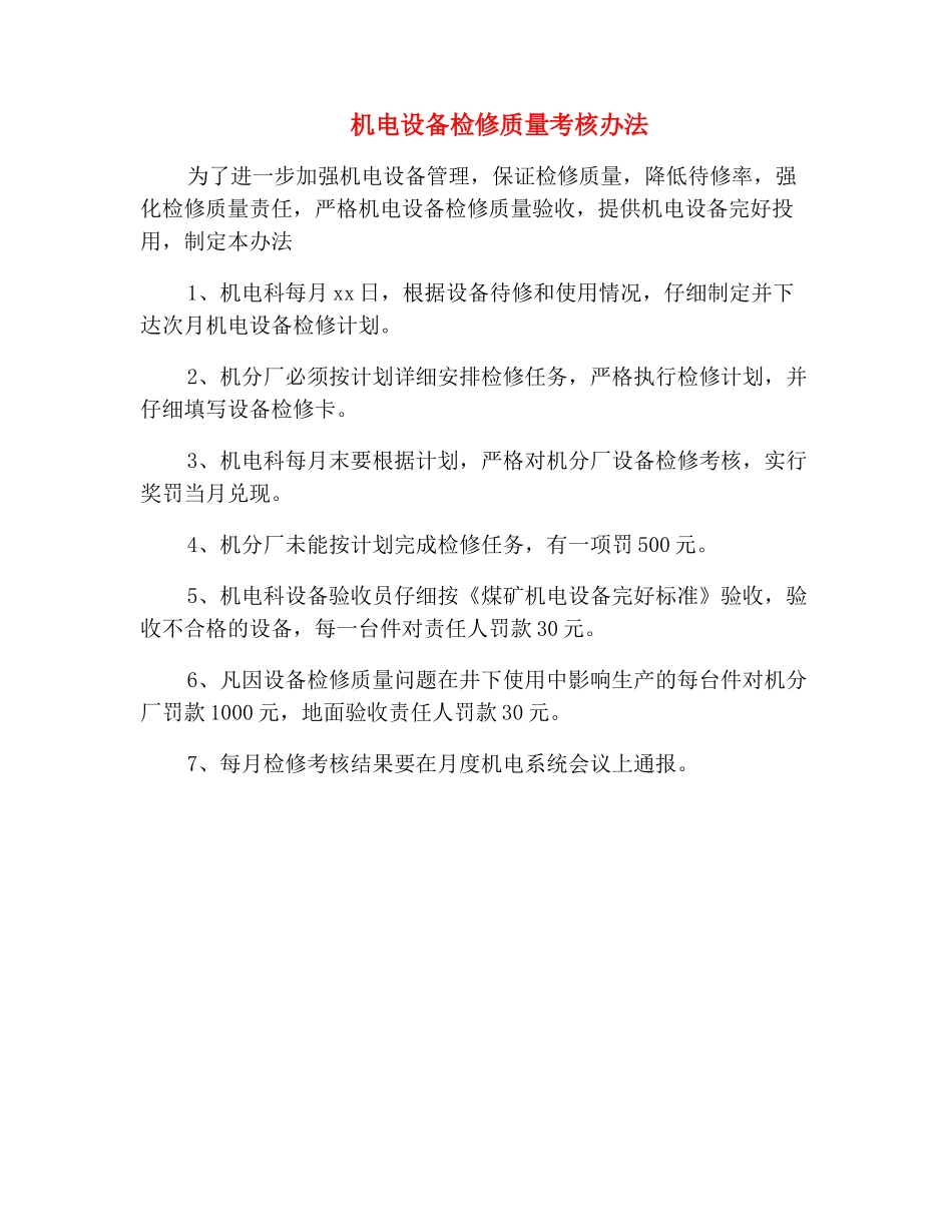 机电设备检修质量考核办法_第2页