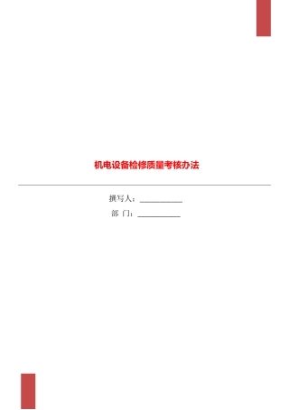 机电设备检修质量考核办法