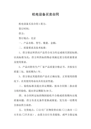 机电设备买卖合同