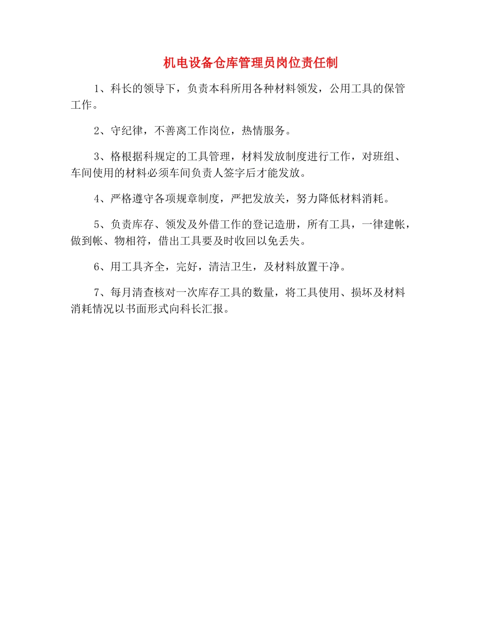 机电设备仓库管理员岗位责任制_第2页