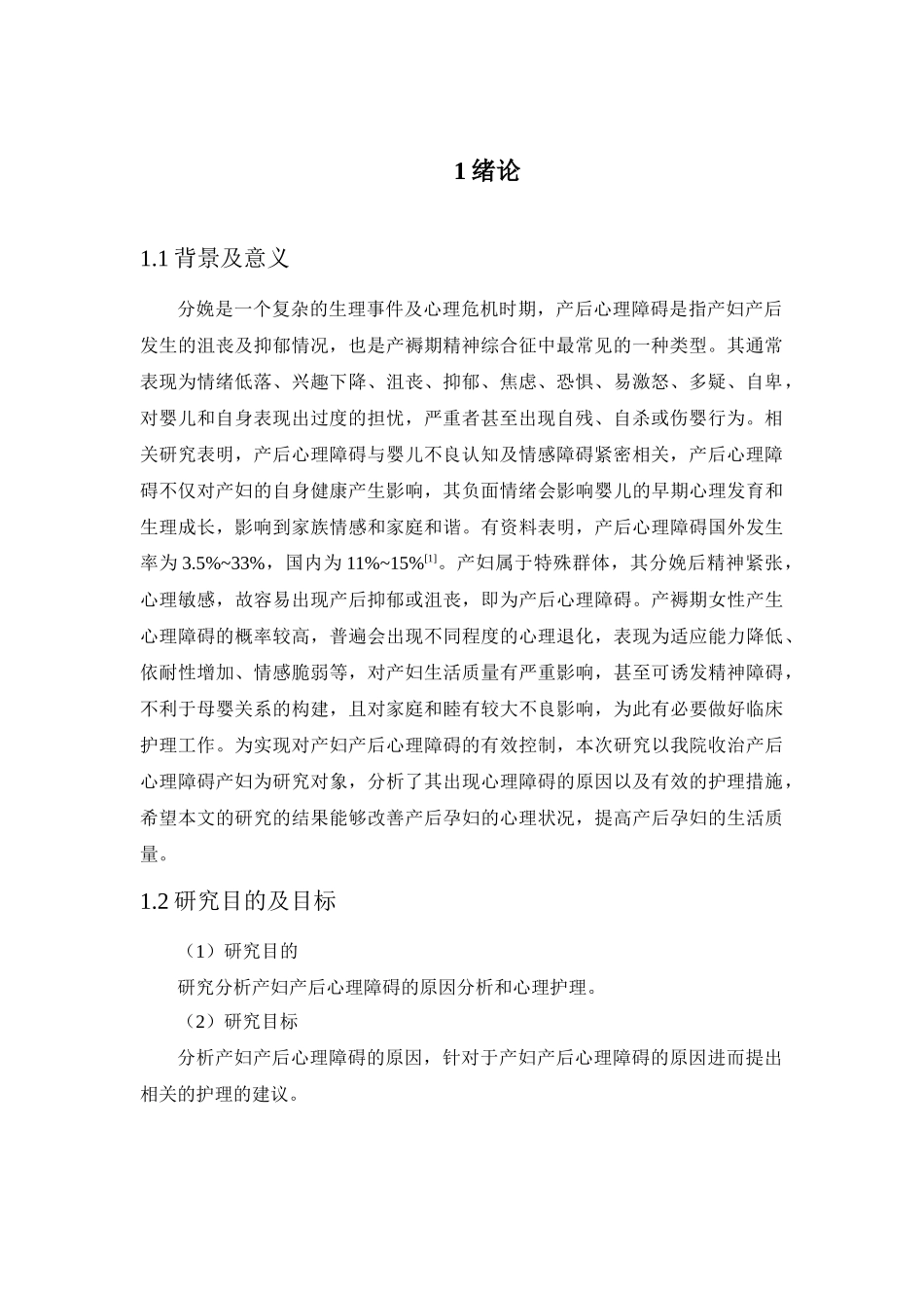 产妇产后心理障碍的原因分析和心理护理分析研究  高级护理专业_第3页