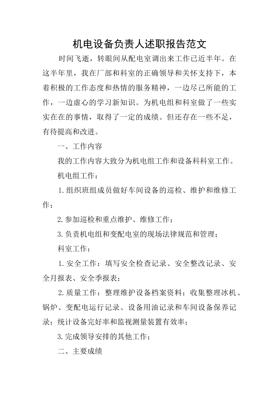 机电设备负责人述职报告范文_第1页