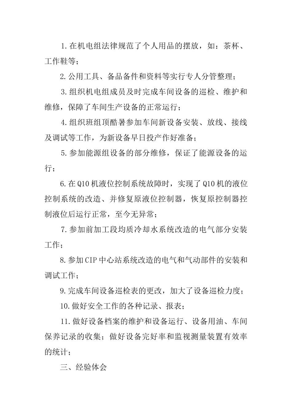 机电设备负责人述职报告范文_第2页