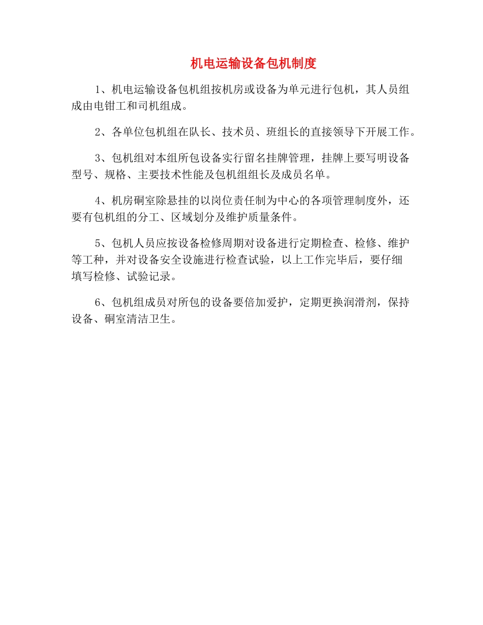 机电运输设备包机制度_第2页