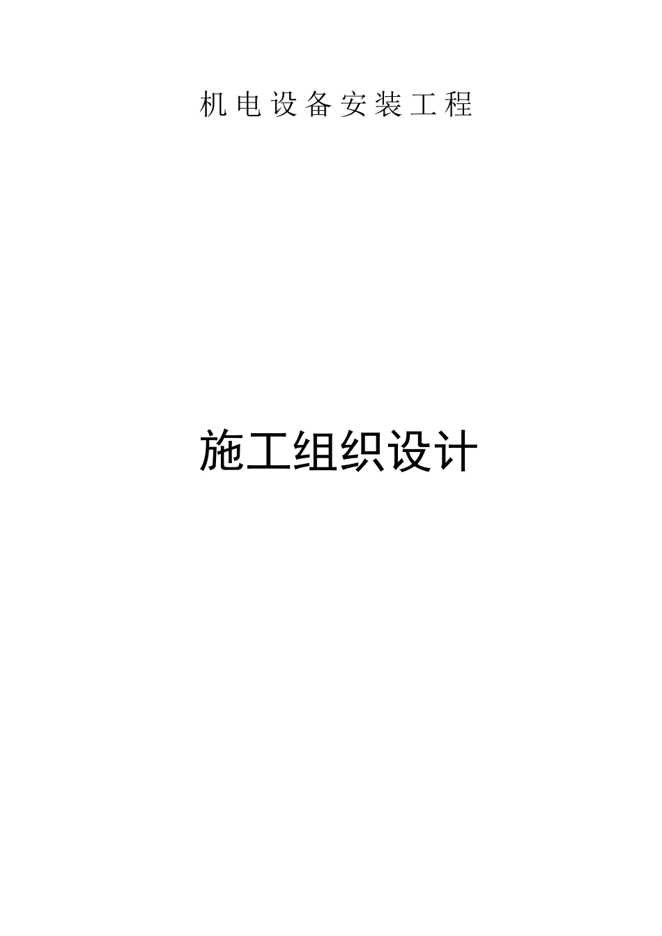 机电设备安装工程施工组织设计.doc_第1页