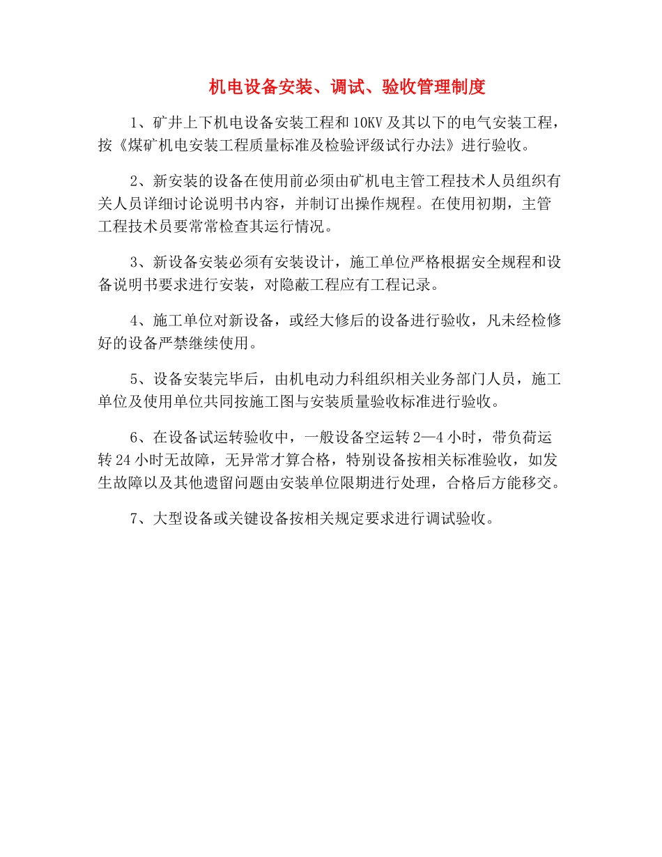 机电设备安装、调试、验收管理制度_第2页