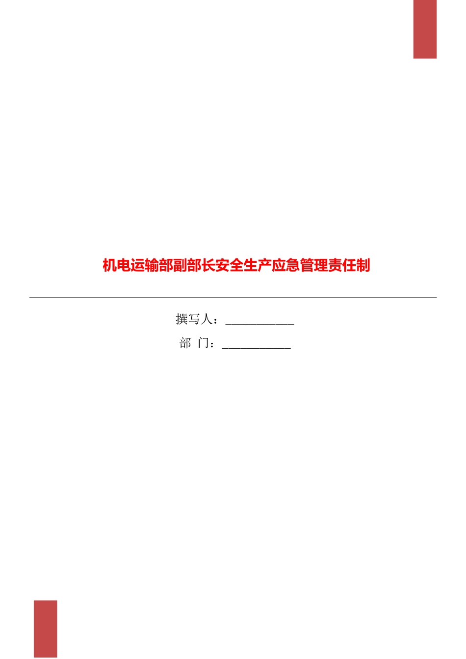 机电运输部副部长安全生产应急管理责任制_第1页