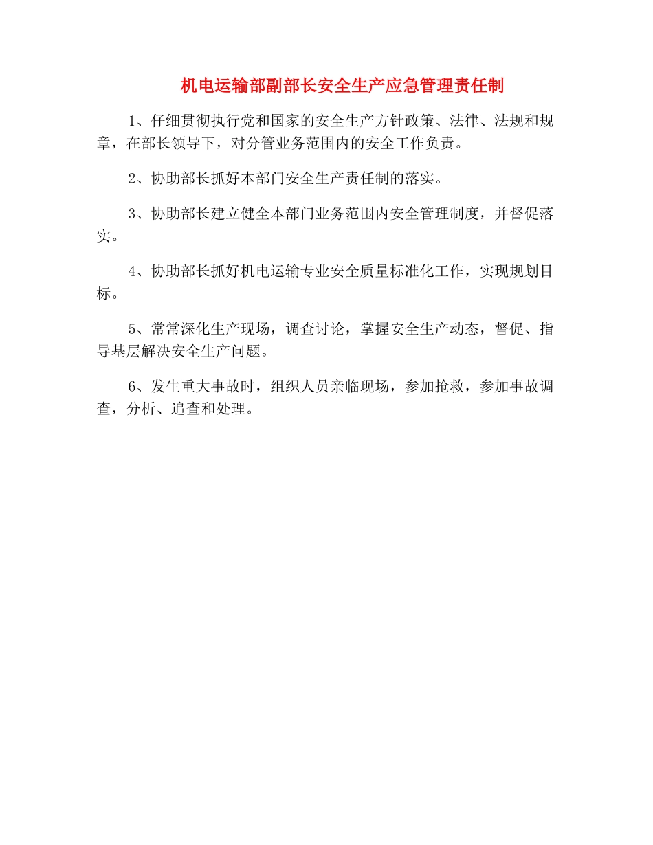 机电运输部副部长安全生产应急管理责任制_第2页