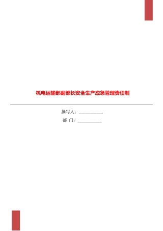 机电运输部副部长安全生产应急管理责任制