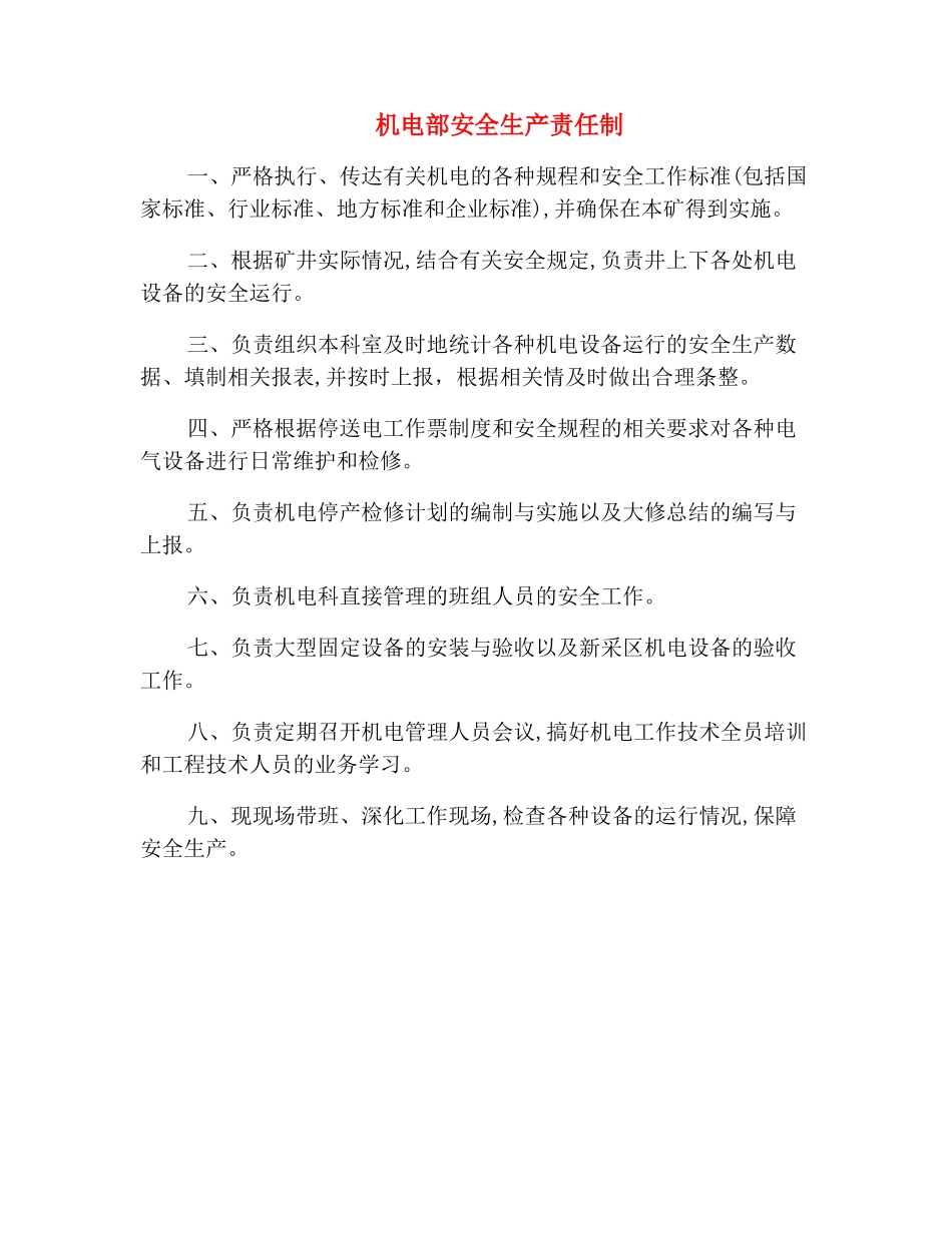 机电部安全生产责任制_第2页
