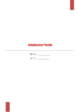 机电部安全生产责任制